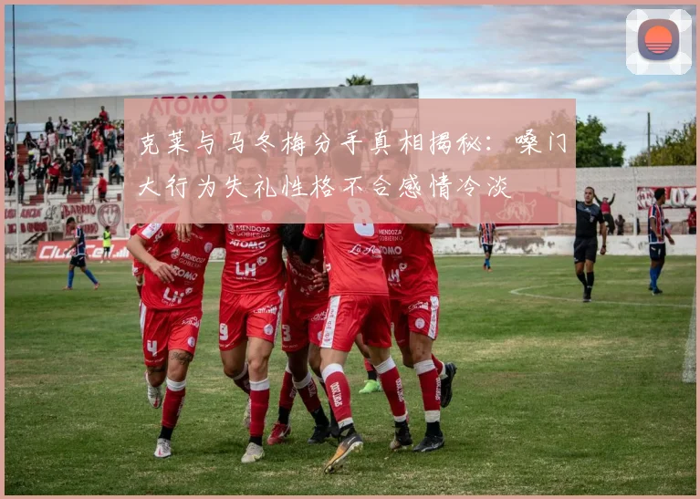 克莱与马冬梅分手真相揭秘：嗓门大行为失礼性格不合感情冷淡