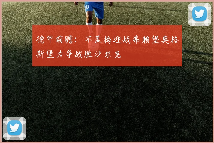 德甲前瞻：不莱梅迎战弗赖堡奥格斯堡力争战胜沙尔克