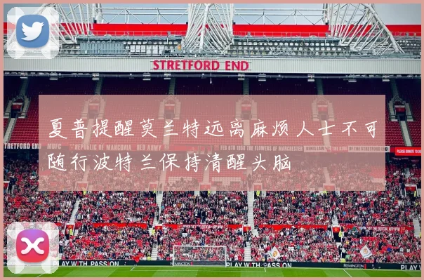 夏普提醒莫兰特远离麻烦人士不可随行波特兰保持清醒头脑