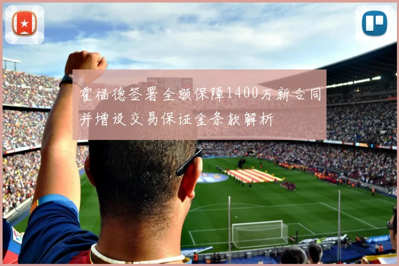 霍福德签署全额保障1400万新合同并增设交易保证金条款解析