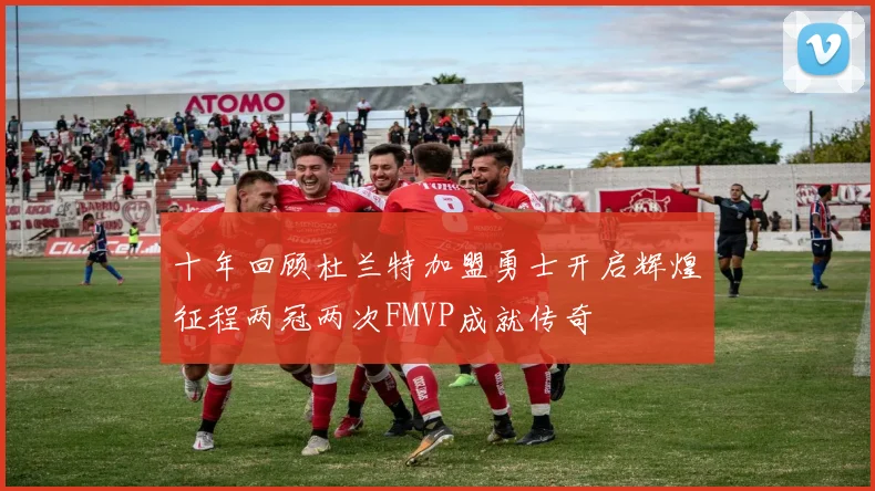 十年回顾杜兰特加盟勇士开启辉煌征程两冠两次FMVP成就传奇