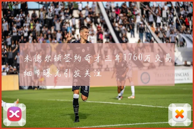 米德尔顿签约奇才三年1760万交易细节曝光引发关注