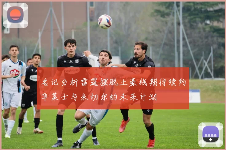 名记分析雷霆摆脱土豪线期待续约华莱士与米切尔的未来计划