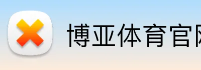 博亚体育官网 Logo